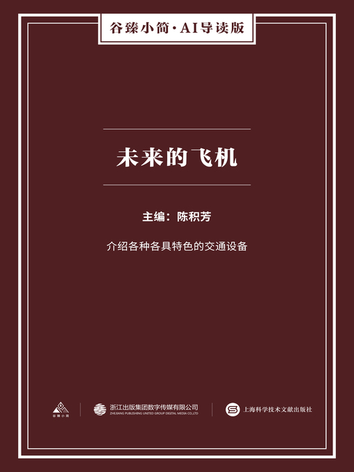 Title details for 未来的飞机（谷臻小简·AI导读版） by 陈积芳 - Available